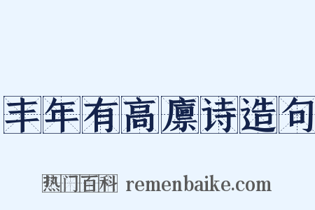 丰年有高廪诗造句是什么意思的图片